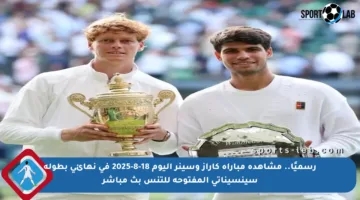 رسميًا.. مشاهدة مباراة كاراز وسينر اليوم 18-8-2025 في نهائي بطولة سينسيناتي المفتوحة للتنس بث مباشر